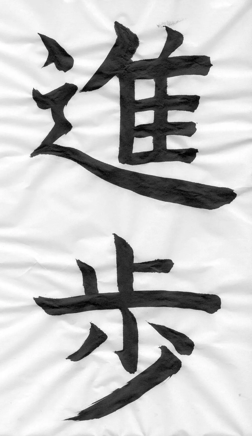 Japanese calligraphy (shodo): the word 進歩 written with a brush