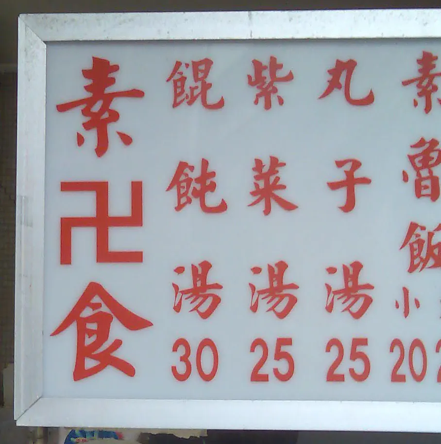 Taiwanese vegetarian food sign showing 素 and the Buddhist 卍 symbol